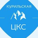 Централизованная Клубная Система г.Курильск