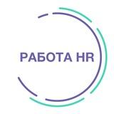 Работа HR 🔥HRDOME
