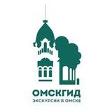 Omskgid экскурсии в Омске
