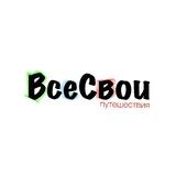 ВсеСвои | путешествия