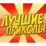 Ржачные Приколы!