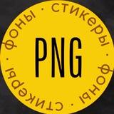 PNG Стикеры | Рилс | Сторис