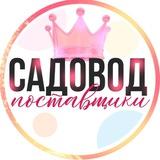 САДОВОД | ПОСТАВЩИКИ