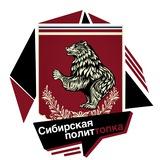 Аля Заноза 🐍 Сибирская ПолуТопка