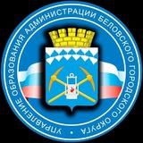 Управление образования Белово