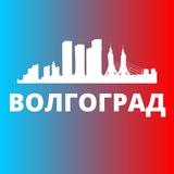 ВОЛГОГРАД СЕГОДНЯ