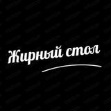 Жирный стол | Маркетинг в общепите