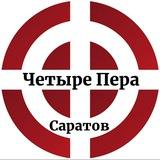 Четыре Пера - Саратов