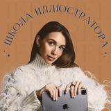 Школа иллюстратора ♥️