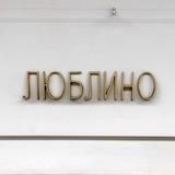 Люблино