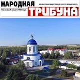Народная Трибуна