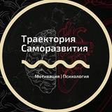 Траектория Саморазвития