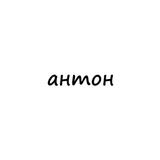 антон