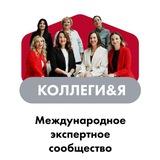 Сообщество экспертов Коллеги&Я