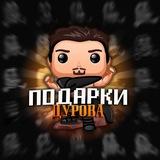 Подарки Дурова#007
