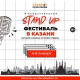 Фест в Казани 4-8 января 2025