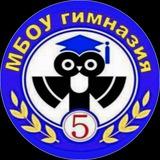 МБОУ гимназия №5