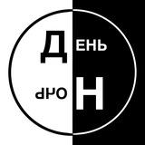 День и Ночь