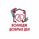 Колледж добрых дел | Московский колледж социальных профессий