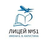 МБОУ "Лицей № 51"