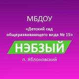 МБДОУ № 15 "Нэбзый"