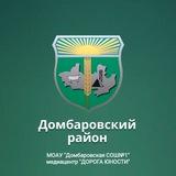 МОАУ "Домбаровская СОШ№1" медиацентр "ДОРОГА ЮНОСТИ"
