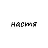 настя