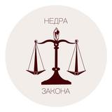 НЕДРА ЗАКОНА