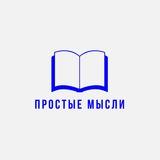 Простые Мысли