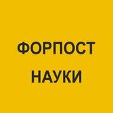 Форпост науки / Science Outpost