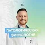 Патологическая физиология | Sechenov Universkill