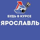 Будь в курсе | Ярославль