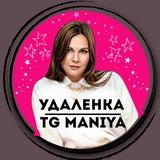 TG MANIYA | УДАЛЕНКА