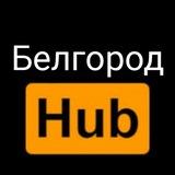 Белгород|HUB 👀