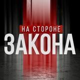 НА СТОРОНЕ ЗАКОНА | КРАСНОДАР И КРАЙ