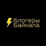 ББ | БЛОГЕРЫ БАЙКАЛА