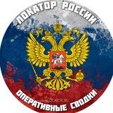 Локатор России: оперативные сводки