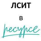 ЛСИТ в РЕСУРСЕ