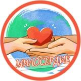 МИЛОСЕРДИЕ