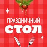 Праздничный стол