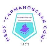 МБОУ "Сармановская СОШ"