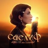 саелиф
