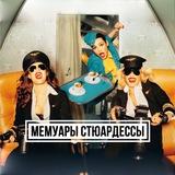 Мемуары стюардессы
