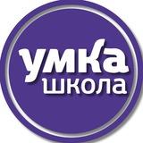 УМКА ШКОЛА Красноярск