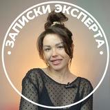 ЗАПИСКИ ЭКСПЕРТА • ЗАРАБОТОК • ОНЛАЙН-ШКОЛА