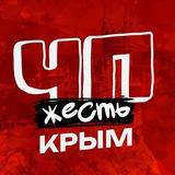 ЧП КРЫМ НОВОСТИ