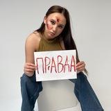 ПРАВДА|АНАСТАСИЯ БАЛТЕР