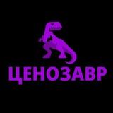 Ценозавр