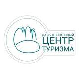 ДВ центр туризма