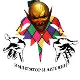 Император и Арлекин